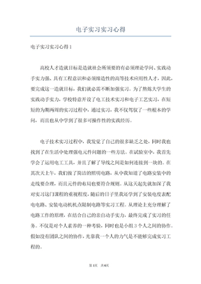 电子实习实习心得