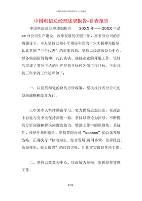 中国电信总经理述职报告