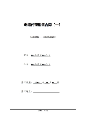 电器代理销售合同（一）