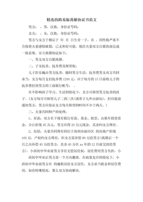 的简易版离婚协议书范文