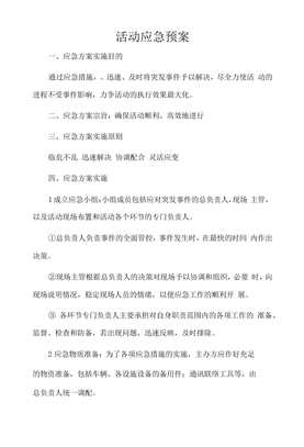 活动应急预案