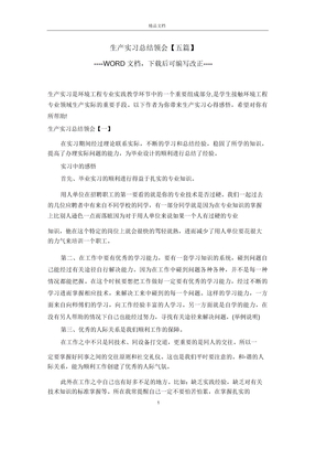 生产实习总结体会【五篇】