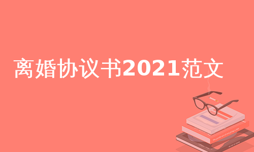 离婚协议书2021范文