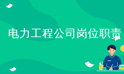 电力工程公司岗位职责