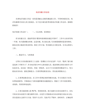 电话客服工作总结 