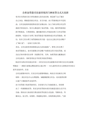 公积金贷款买房最省钱窍门和还贷方式大比拼