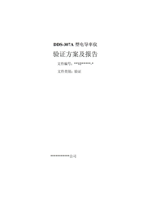 DDS-307A型电导率仪验证方案及报告