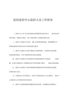 医院监控中心监控人员工作职责