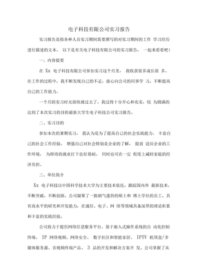 电子科技有限公司实习报告