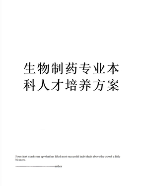 生物制药专业本科人才培养方案