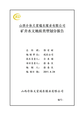 矿井水文地质类型划分报告