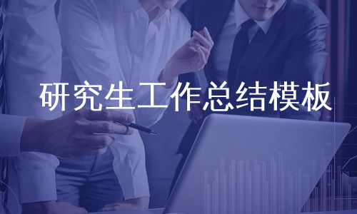 研究生工作总结模板
