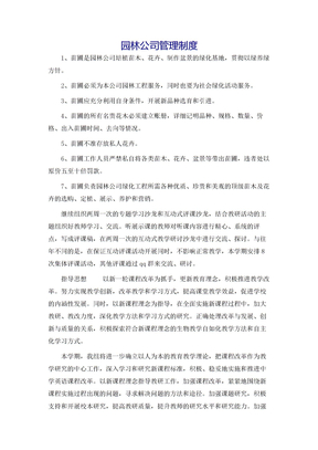 园林公司管理制度