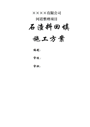 石渣料回填施工方案