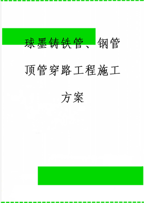 球墨铸铁管、钢管顶管穿路工程施工方案