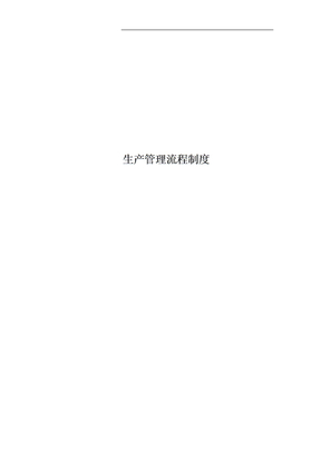 生产管理流程制度