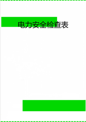 电力安全检查表