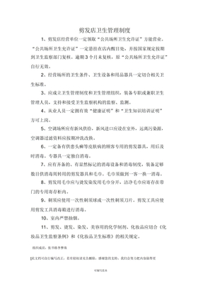 理发店卫生管理制度