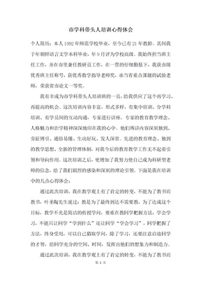 市学科带头人培训心得体会