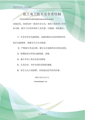 化工电工防火安全责任制度范本