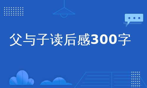 父与子读后感300字