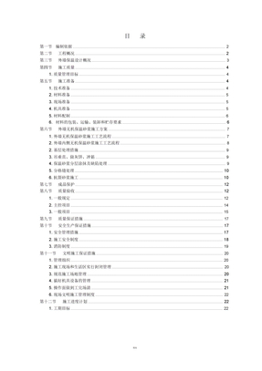 外墙保温专项施工方案