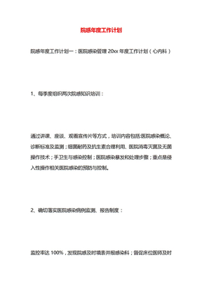 院感年度工作计划