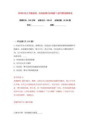 中国医科大学附属第一医院院聘合同制护士招考聘用练习训练卷（第5版）