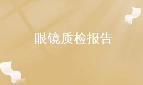 眼镜质检报告