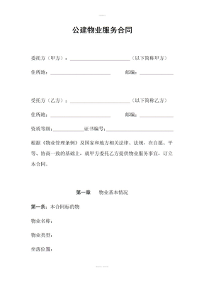 公建物业服务合同