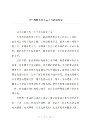 电气维修人员个人工作总结范文