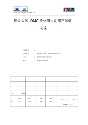 电动葫芦吊装方案
