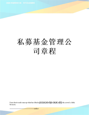 私募基金管理公司章程