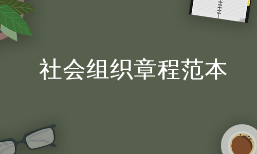 社会组织章程范本