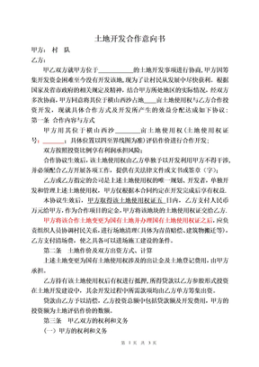 土地合作开发协议范本