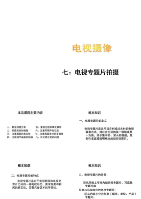 七：电视专题片拍摄
