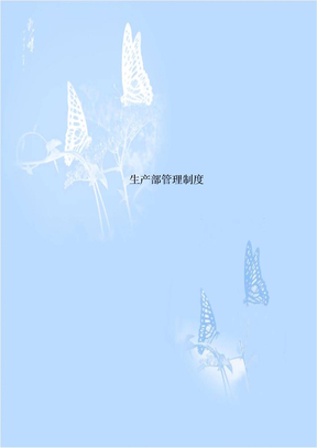 生产部管理制度