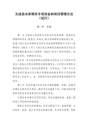 文成县水库移民专项资金和项目管理办法(试行)