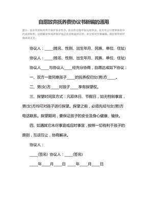 自愿放弃抚养费协议书新编的通用