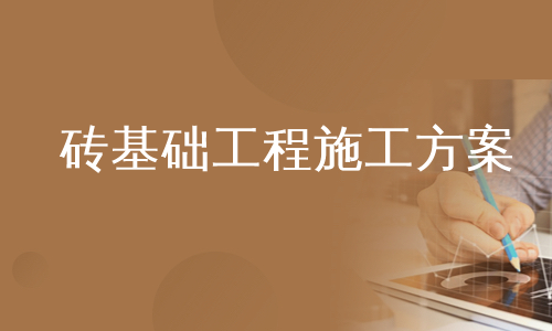 砖基础工程施工方案