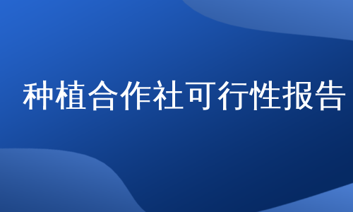 种植合作社可行性报告