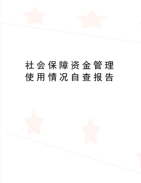 最新社会保障资金管理使用情况自查报告