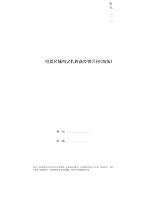 电器区域指定代理商经销合同(简版)