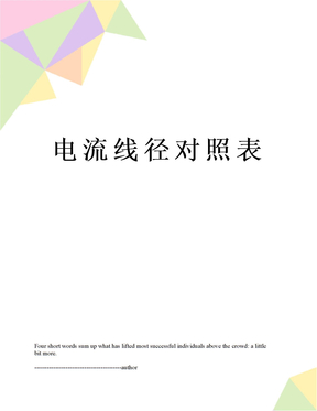 电流线径对照表