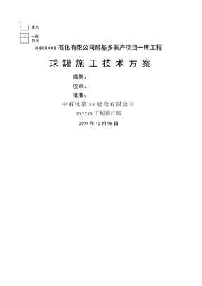 球罐安装技术施工方案