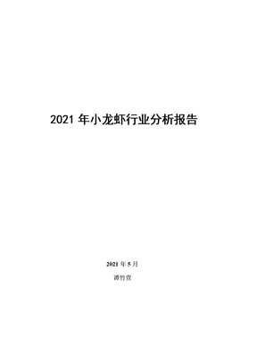 2021年小龙虾行业分析报告