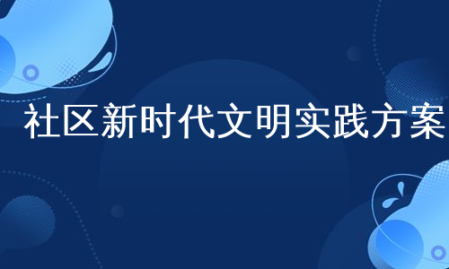 社区新时代文明实践方案