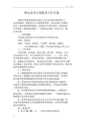 用电安全专项检查工作方案