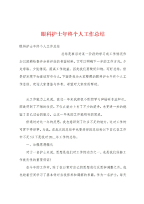 眼科护士年终个人工作总结