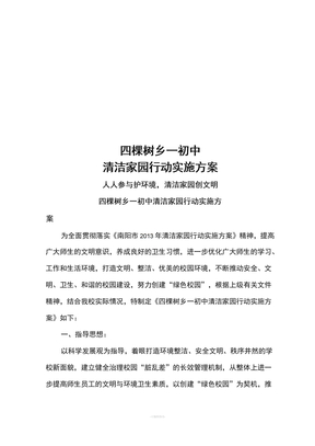 清洁家园实施方案